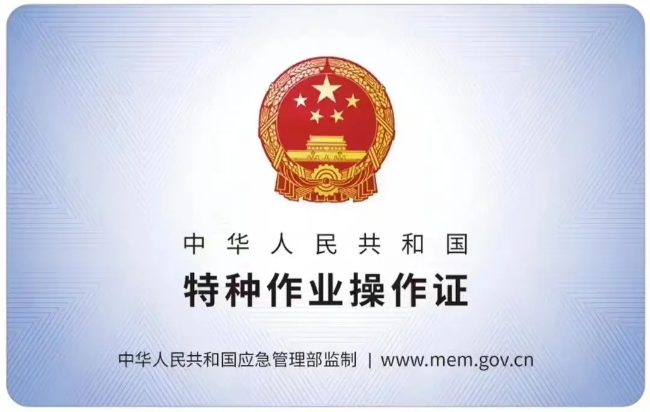 黄山有限空间作业证